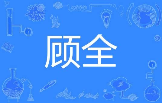 顾全（词语）