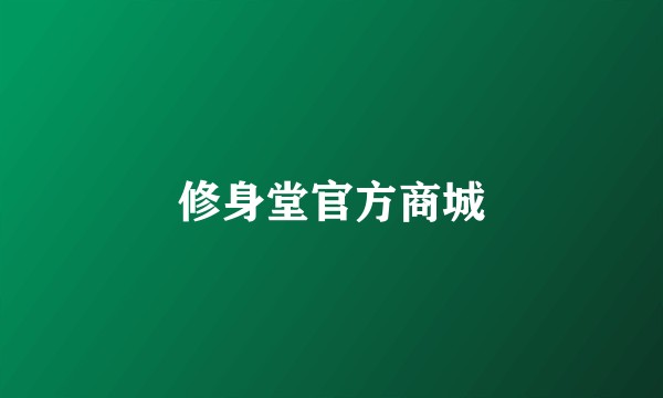 修身堂官方商城