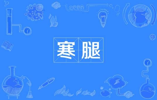 寒腿