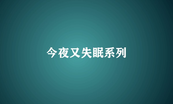 今夜又失眠系列