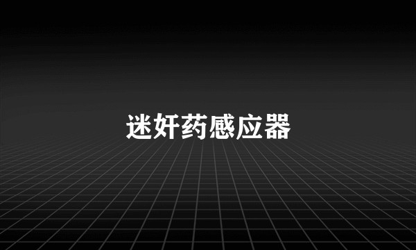 迷奸药感应器