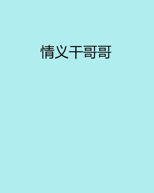情义干哥哥