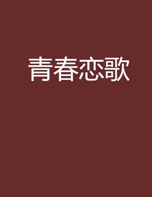青春恋歌（花裙子创作小说）