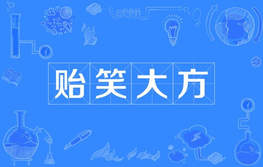 贻笑大方（汉语成语）