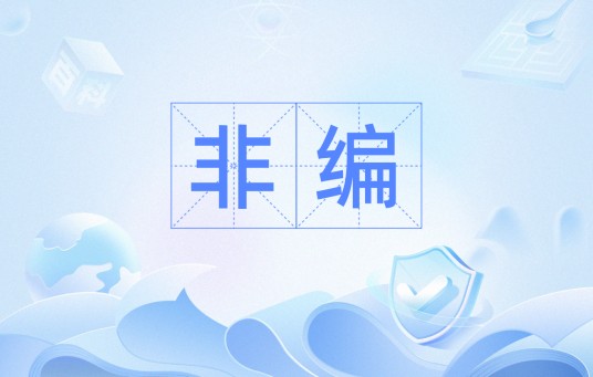 非编