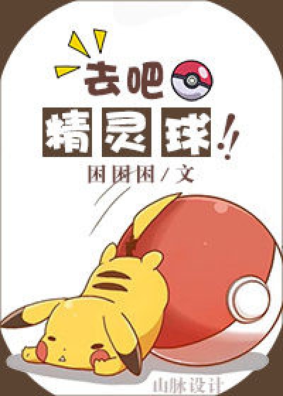 去吧,精灵球!
