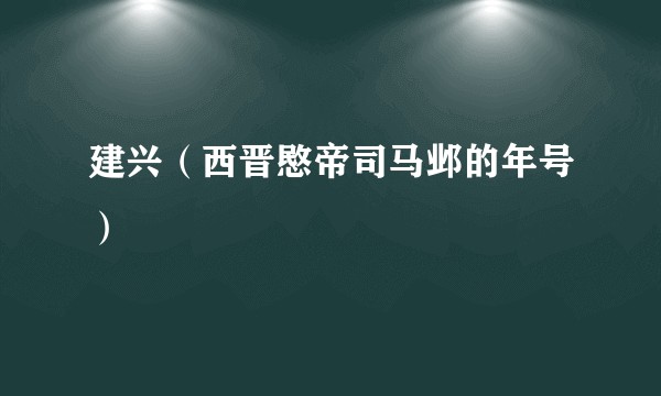 建兴（西晋愍帝司马邺的年号）