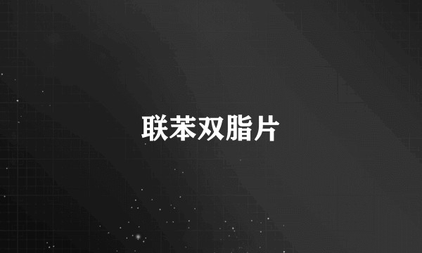 联苯双脂片