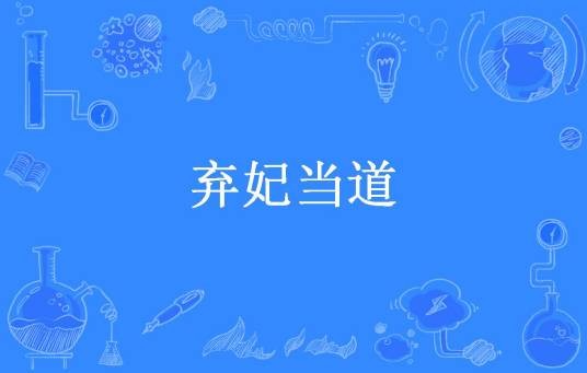 弃妃当道(柳彤彤所著小说)