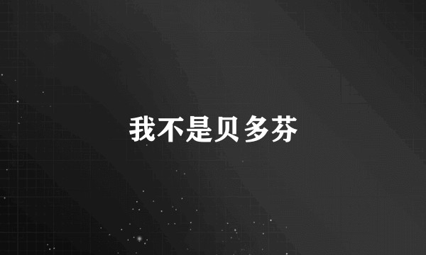 我不是贝多芬