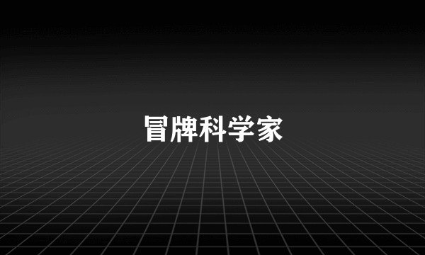冒牌科学家
