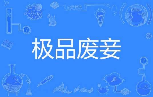 极品废妾