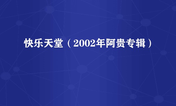 快乐天堂（2002年阿贵专辑）