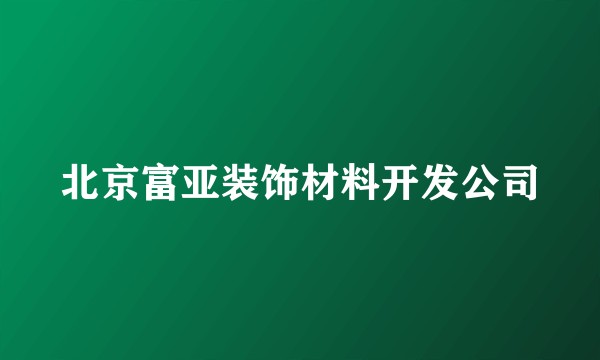 北京富亚装饰材料开发公司