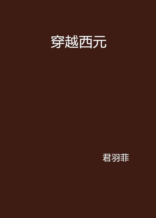 穿越西元