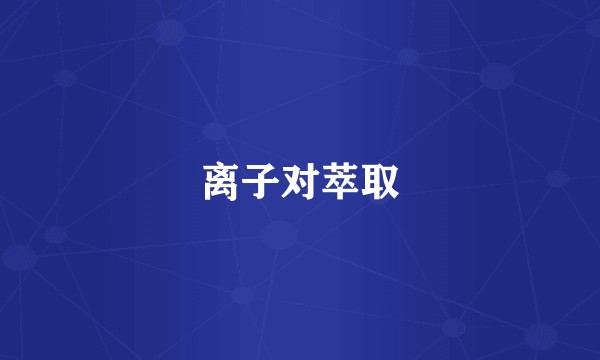 离子对萃取
