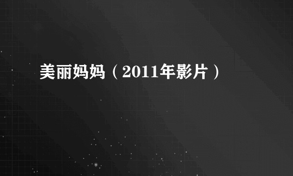 美丽妈妈（2011年影片）