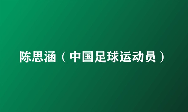 陈思涵（中国足球运动员）