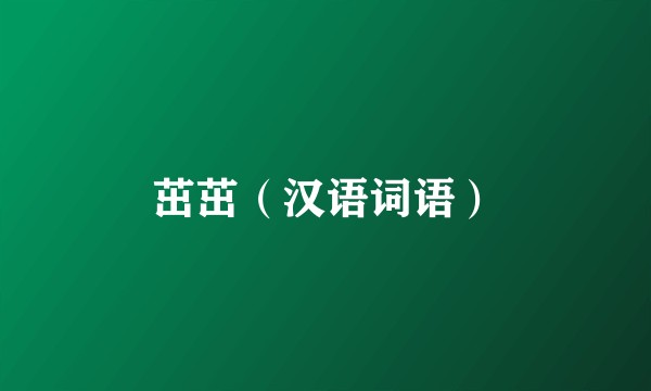 茁茁（汉语词语）