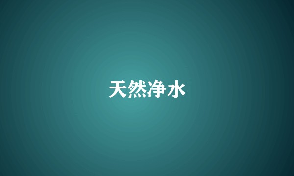天然净水