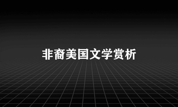 非裔美国文学赏析