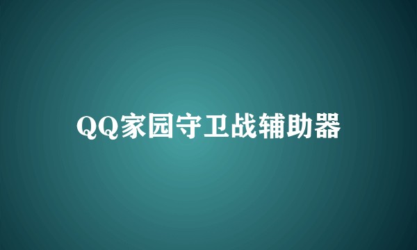 QQ家园守卫战辅助器