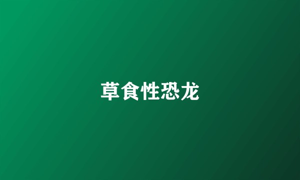 草食性恐龙