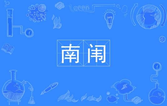 南闱