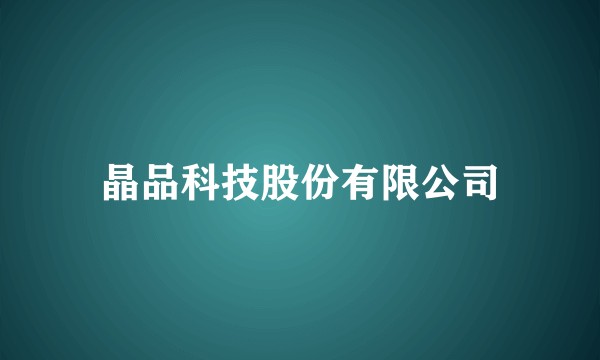 晶品科技股份有限公司