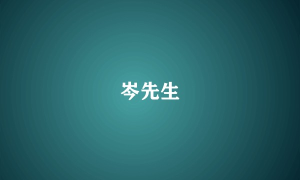 岑先生