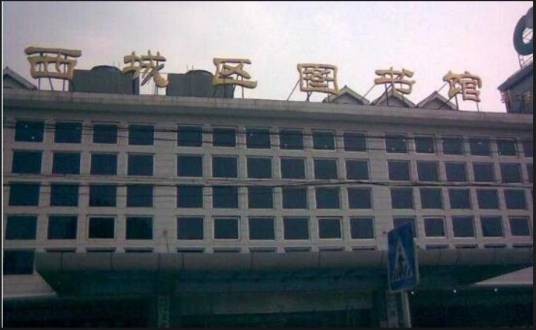 西城区图书馆