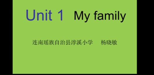 My Family(“第四届全国中小学优秀微课征集活动”作品)