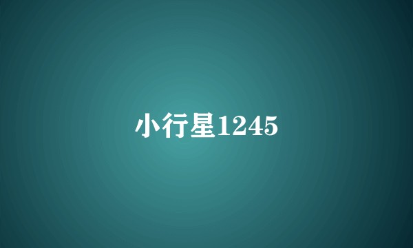 小行星1245