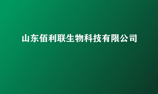 山东佰利联生物科技有限公司