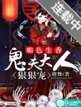 媚色生香:鬼夫大人狠狠宠