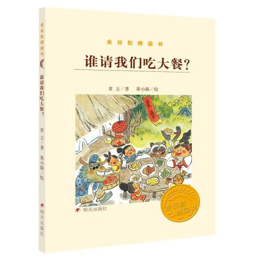 谁请我们吃大餐/金谷粒桥梁书