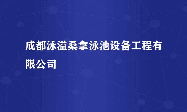 成都泳溢桑拿泳池设备工程有限公司
