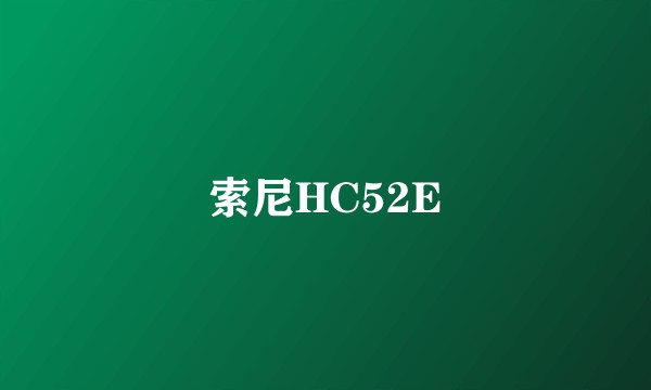 索尼HC52E