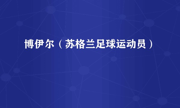 博伊尔（苏格兰足球运动员）