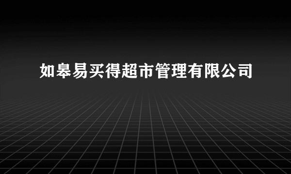 如皋易买得超市管理有限公司