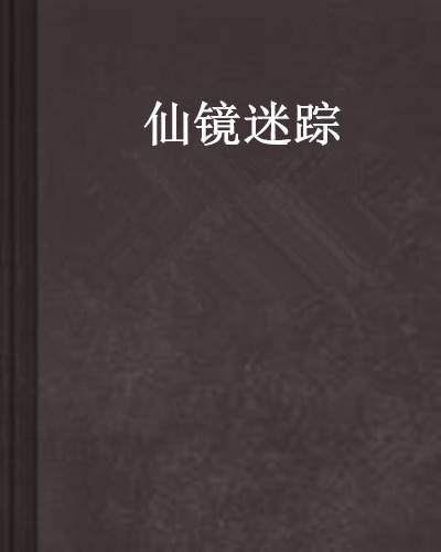 仙镜迷踪