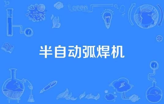 半自动弧焊机