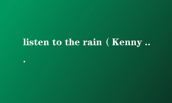 listen to the rain（Kenny Rogers演唱的歌曲）