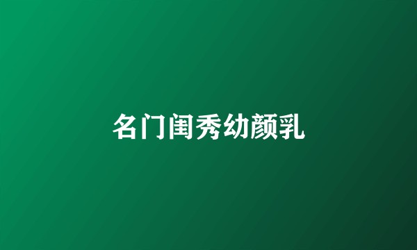 名门闺秀幼颜乳