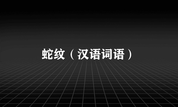 蛇纹（汉语词语）