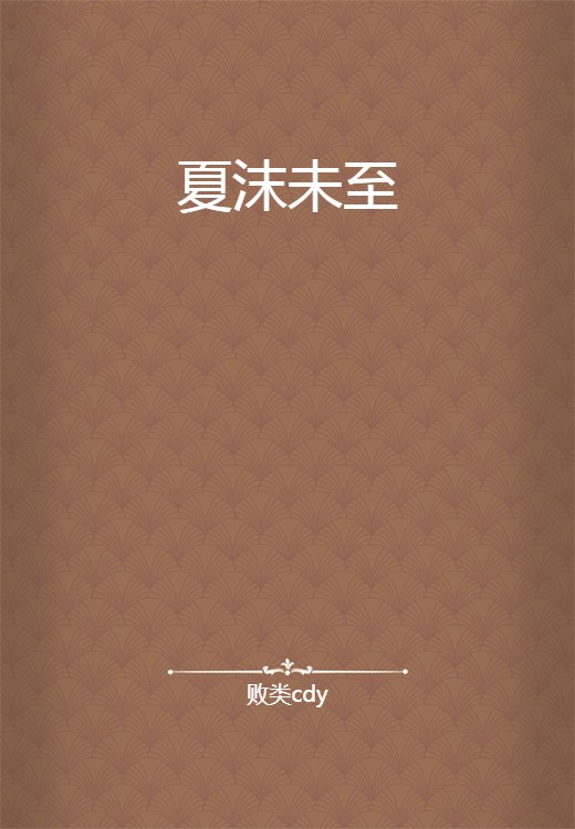 夏沫未至