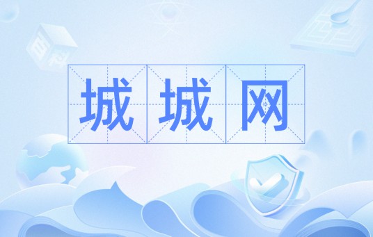 城城网