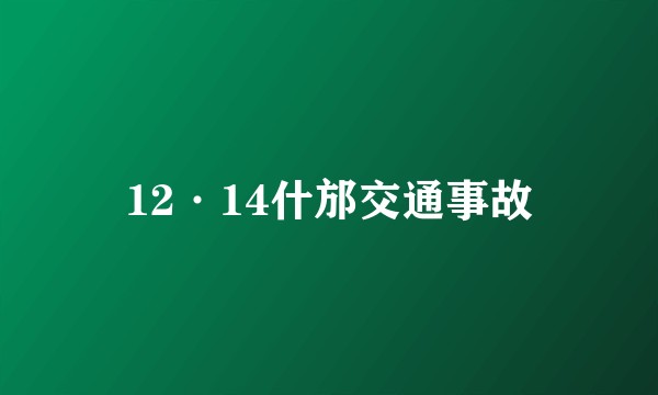 12·14什邡交通事故