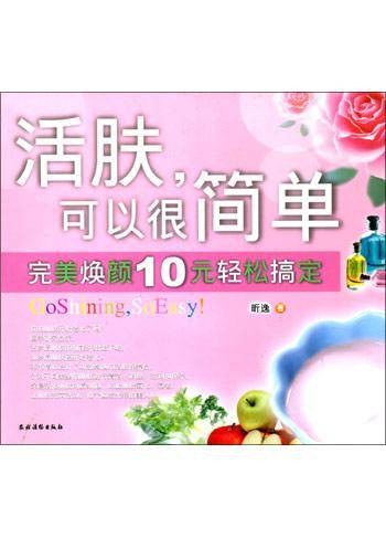 活肤，可以很简单