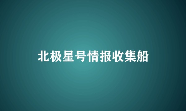 北极星号情报收集船